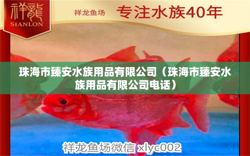 珠海市臻安水族用品有限公司（珠海市臻安水族用品有限公司電話） 水族用品