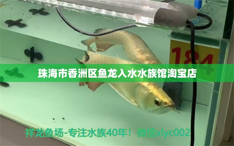 珠海市香洲區(qū)魚(yú)龍入水水族館淘寶店 全國(guó)水族館企業(yè)名錄