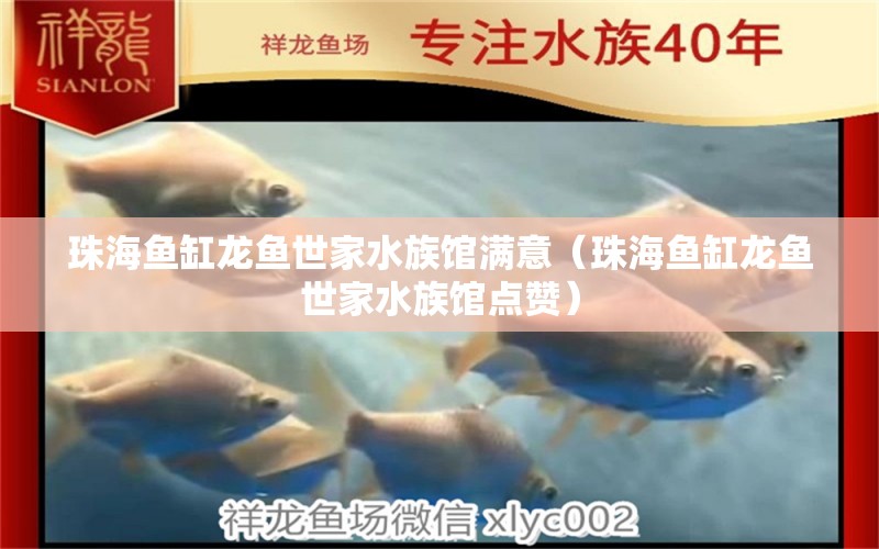 珠海魚缸龍魚世家水族館滿意（珠海魚缸龍魚世家水族館點贊）