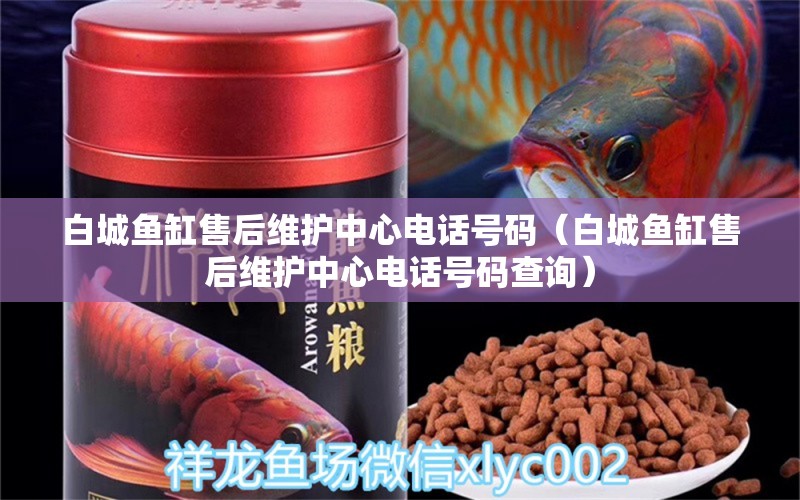 白城魚(yú)缸售后維護(hù)中心電話號(hào)碼（白城魚(yú)缸售后維護(hù)中心電話號(hào)碼查詢） 其他品牌魚(yú)缸