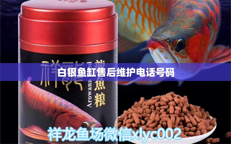 白銀魚缸售后維護(hù)電話號碼 其他品牌魚缸