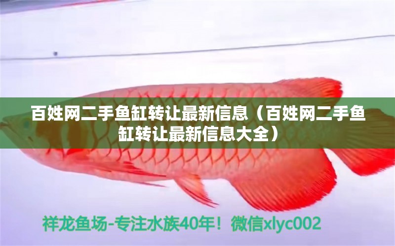 百姓網(wǎng)二手魚缸轉(zhuǎn)讓最新信息（百姓網(wǎng)二手魚缸轉(zhuǎn)讓最新信息大全） 其他品牌魚缸