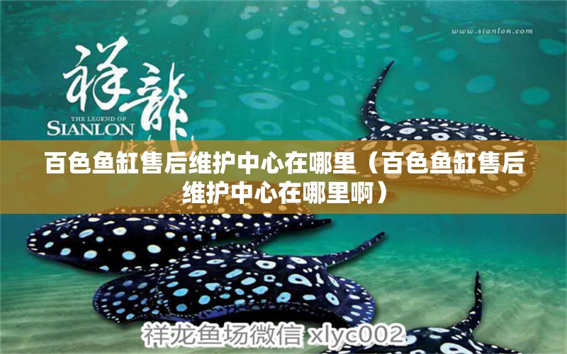 百色魚缸售后維護中心在哪里（百色魚缸售后維護中心在哪里?。?其他品牌魚缸