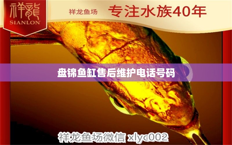 盤錦魚缸售后維護(hù)電話號(hào)碼 其他品牌魚缸