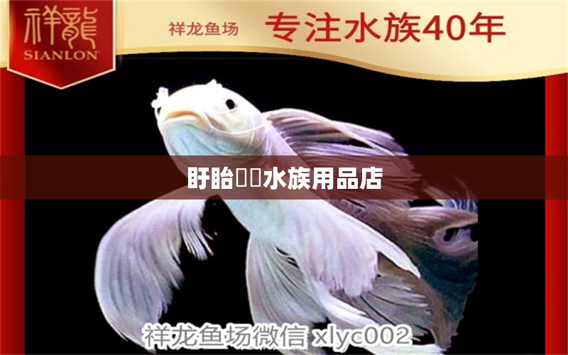 盱眙鳑鲏水族用品店