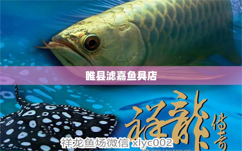 睢縣濾嘉魚具店 全國水族館企業(yè)名錄