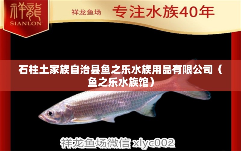 石柱土家族自治縣魚之樂水族用品有限公司（魚之樂水族館） 水族用品