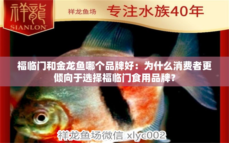 福臨門(mén)和金龍魚(yú)哪個(gè)品牌好：為什么消費(fèi)者更傾向于選擇福臨門(mén)食用品牌？ 水族問(wèn)答 第1張