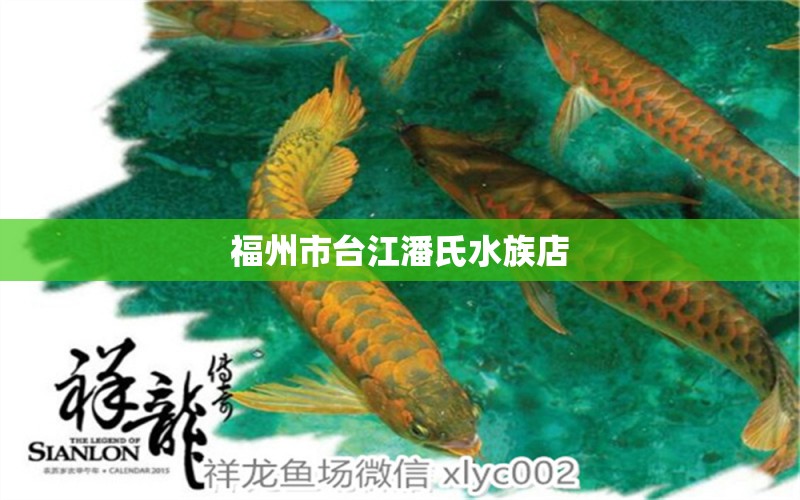 福州市臺江潘氏水族店