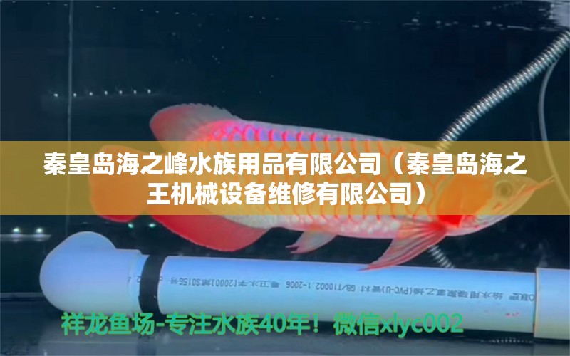 秦皇島海之峰水族用品有限公司（秦皇島海之王機(jī)械設(shè)備維修有限公司）