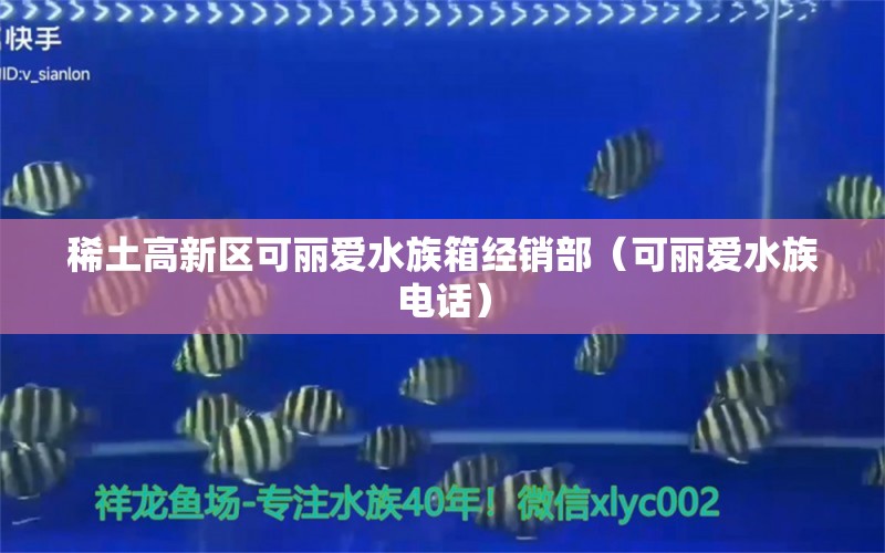 稀土高新區(qū)可麗愛(ài)水族箱經(jīng)銷部（可麗愛(ài)水族電話）