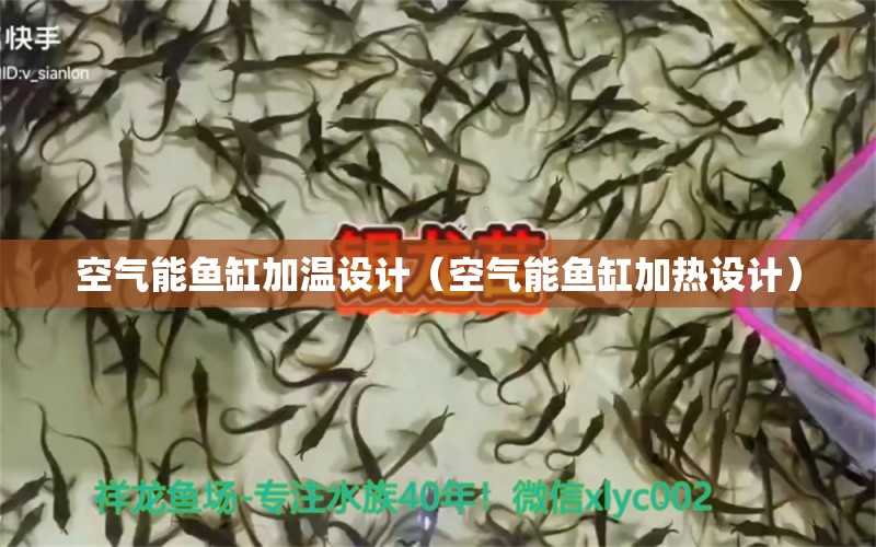 空氣能魚缸加溫設(shè)計(jì)（空氣能魚缸加熱設(shè)計(jì)） 觀賞魚市場(chǎng)（混養(yǎng)魚）