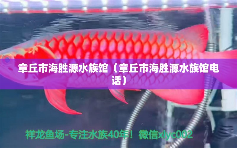 章丘市海勝源水族館（章丘市海勝源水族館電話） 全國水族館企業(yè)名錄