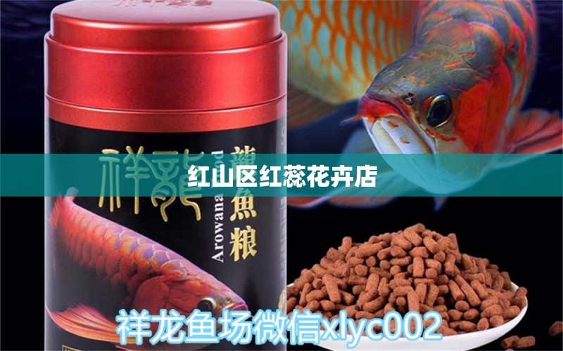 紅山區(qū)紅蕊花卉店 全國水族館企業(yè)名錄