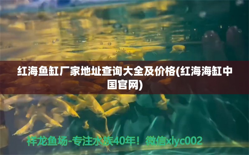 紅海魚(yú)缸廠家地址查詢大全及價(jià)格(紅海海缸中國(guó)官網(wǎng)) 藍(lán)帆三間魚(yú)