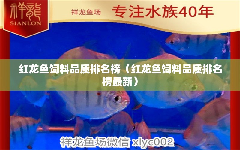 紅龍魚飼料品質(zhì)排名榜（紅龍魚飼料品質(zhì)排名榜最新）