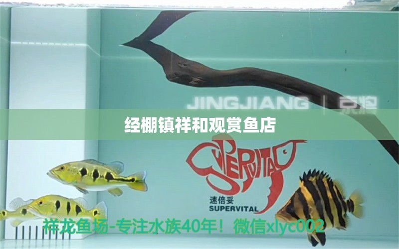 經(jīng)棚鎮(zhèn)祥和觀賞魚店 全國水族館企業(yè)名錄