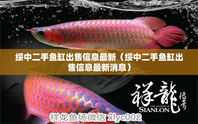 綏中二手魚缸出售信息最新（綏中二手魚缸出售信息最新消息） 量子養(yǎng)魚技術(shù)