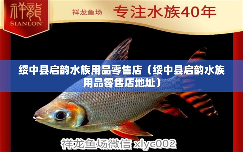 綏中縣啟韻水族用品零售店（綏中縣啟韻水族用品零售店地址） 水族用品