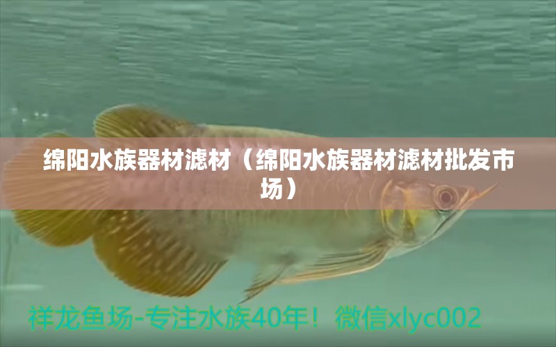 綿陽水族器材濾材（綿陽水族器材濾材批發(fā)市場）