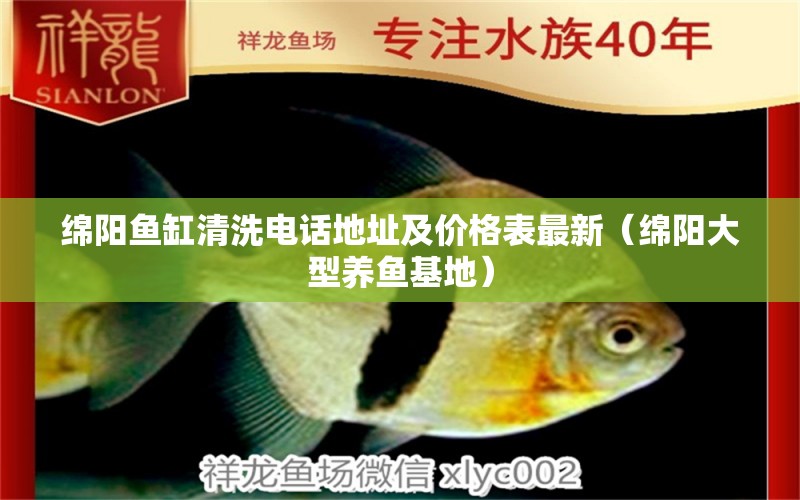 綿陽魚缸清洗電話地址及價格表最新（綿陽大型養(yǎng)魚基地）