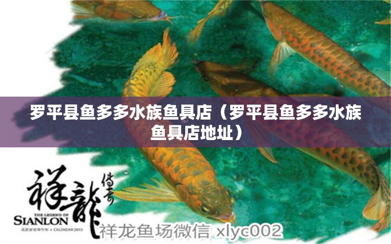 羅平縣魚(yú)多多水族魚(yú)具店（羅平縣魚(yú)多多水族魚(yú)具店地址）