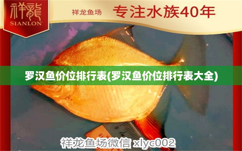 羅漢魚(yú)價(jià)位排行表(羅漢魚(yú)價(jià)位排行表大全) 羅漢魚(yú)