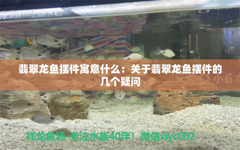 翡翠龍魚(yú)擺件寓意什么：關(guān)于翡翠龍魚(yú)擺件的幾個(gè)疑問(wèn) 水族問(wèn)答