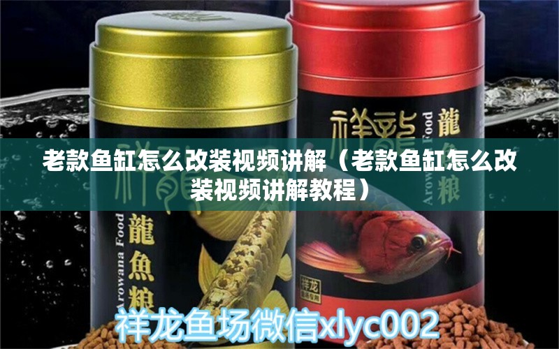 老款魚缸怎么改裝視頻講解（老款魚缸怎么改裝視頻講解教程）