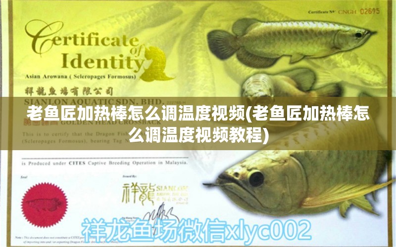 老魚匠加熱棒怎么調(diào)溫度視頻(老魚匠加熱棒怎么調(diào)溫度視頻教程) 老魚匠 第1張