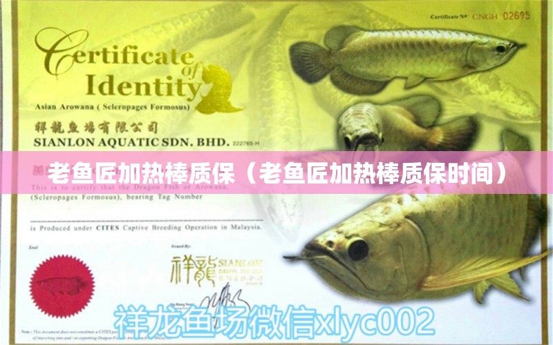 老魚匠加熱棒質(zhì)保（老魚匠加熱棒質(zhì)保時間）