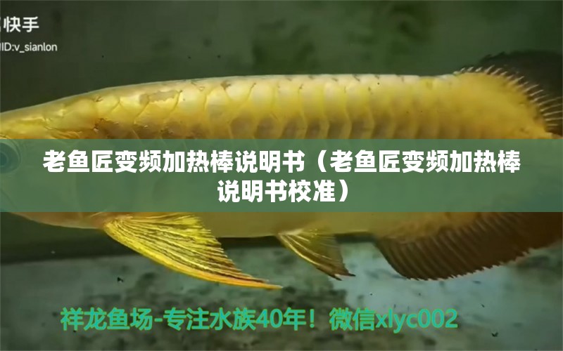 老魚匠變頻加熱棒說明書（老魚匠變頻加熱棒說明書校準） 老魚匠