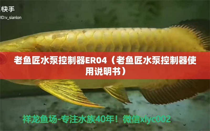 老魚匠水泵控制器ER04（老魚匠水泵控制器使用說明書）