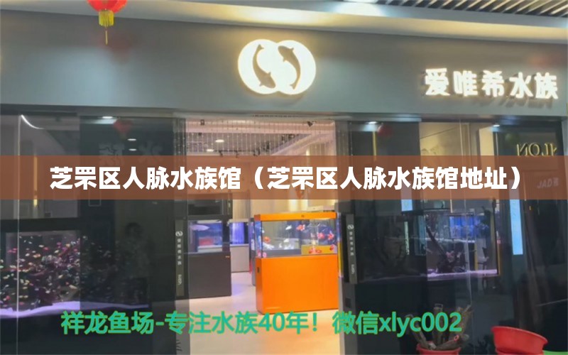 芝罘區(qū)人脈水族館（芝罘區(qū)人脈水族館地址） 全國(guó)水族館企業(yè)名錄