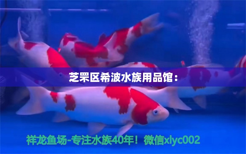 芝罘區(qū)希波水族用品館：