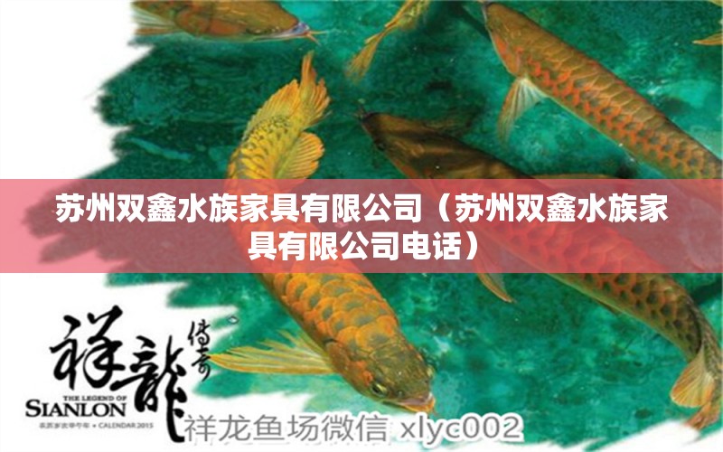 蘇州雙鑫水族家具有限公司（蘇州雙鑫水族家具有限公司電話）