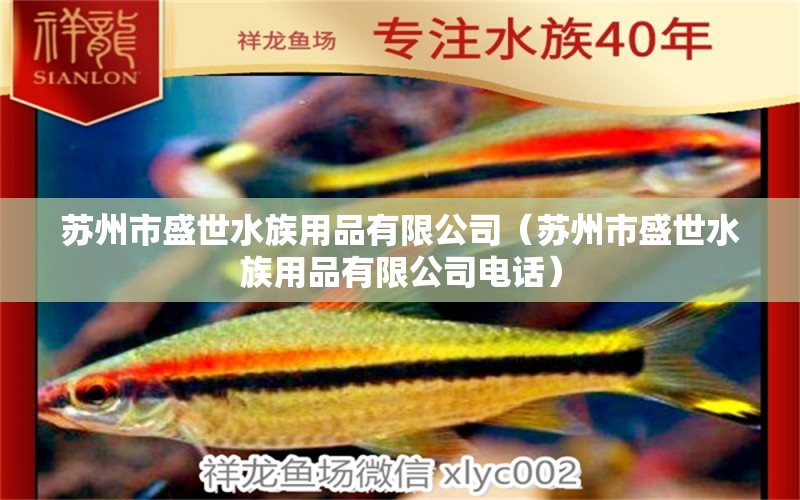 蘇州市盛世水族用品有限公司（蘇州市盛世水族用品有限公司電話） 水族用品