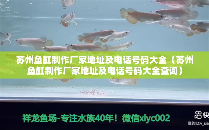 蘇州魚缸制作廠家地址及電話號碼大全（蘇州魚缸制作廠家地址及電話號碼大全查詢）