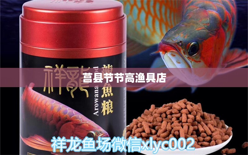 莒縣節(jié)節(jié)高漁具店 全國(guó)水族館企業(yè)名錄