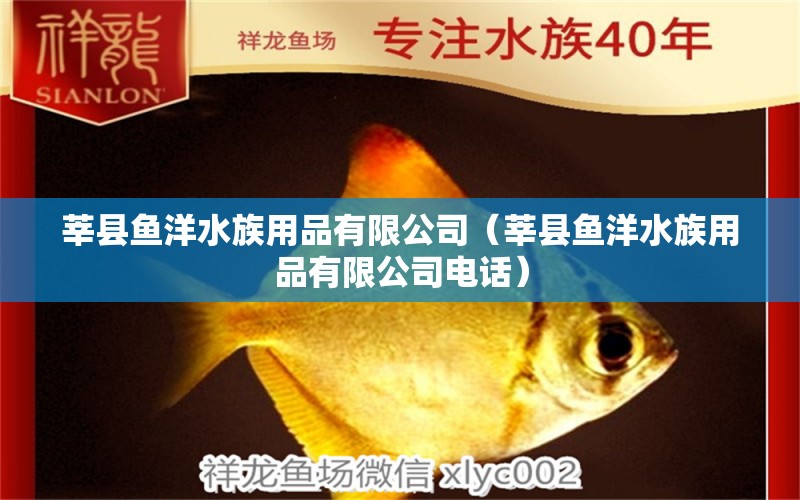 莘縣魚洋水族用品有限公司（莘縣魚洋水族用品有限公司電話）