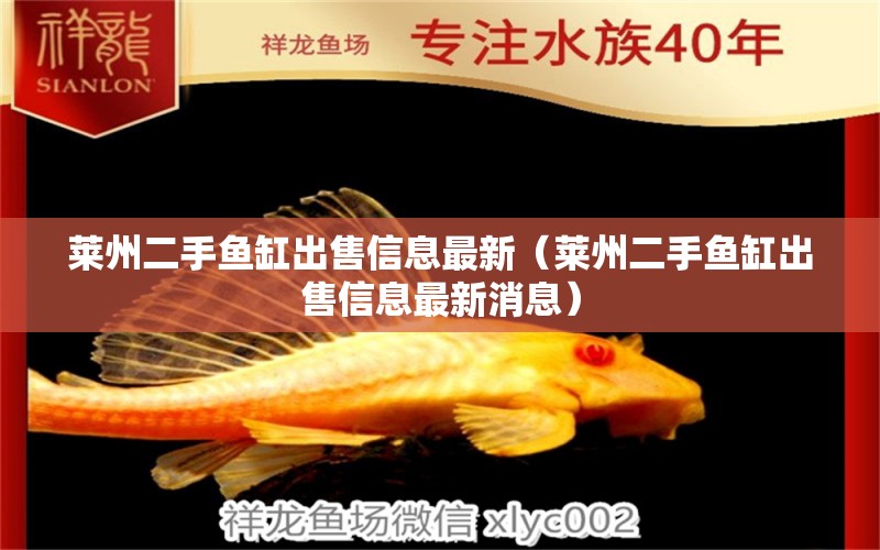 萊州二手魚缸出售信息最新（萊州二手魚缸出售信息最新消息）