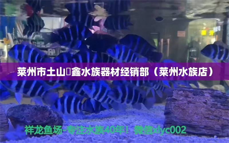 萊州市土山珅鑫水族器材經(jīng)銷部（萊州水族店）