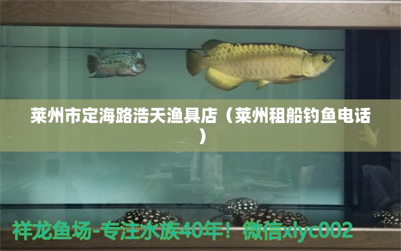 萊州市定海路浩天漁具店（萊州租船釣魚電話） 垂釣樂園