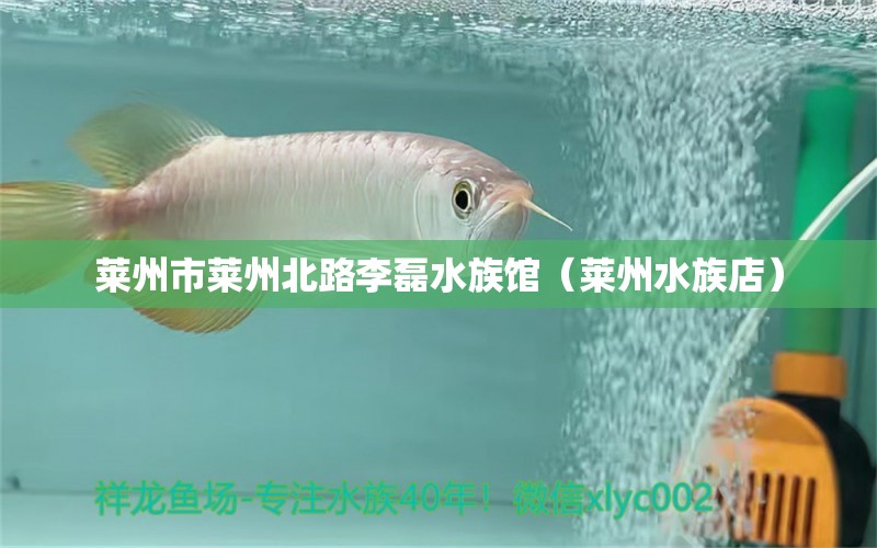 萊州市萊州北路李磊水族館（萊州水族店）