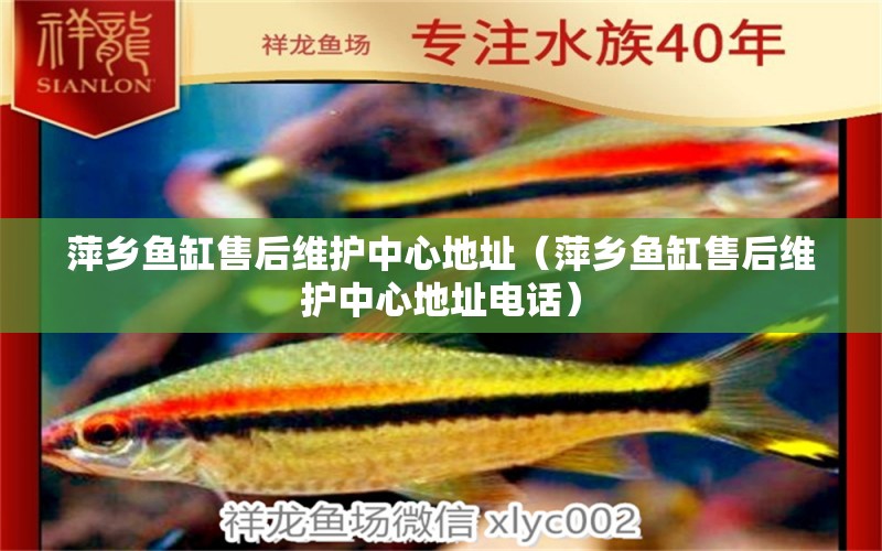 萍鄉(xiāng)魚缸售后維護(hù)中心地址（萍鄉(xiāng)魚缸售后維護(hù)中心地址電話） 其他品牌魚缸