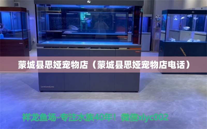 蒙城縣思婭寵物店（蒙城縣思婭寵物店電話） 全國水族館企業(yè)名錄