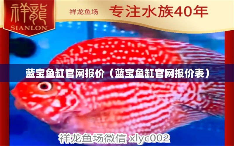 藍(lán)寶魚缸官網(wǎng)報價（藍(lán)寶魚缸官網(wǎng)報價表）