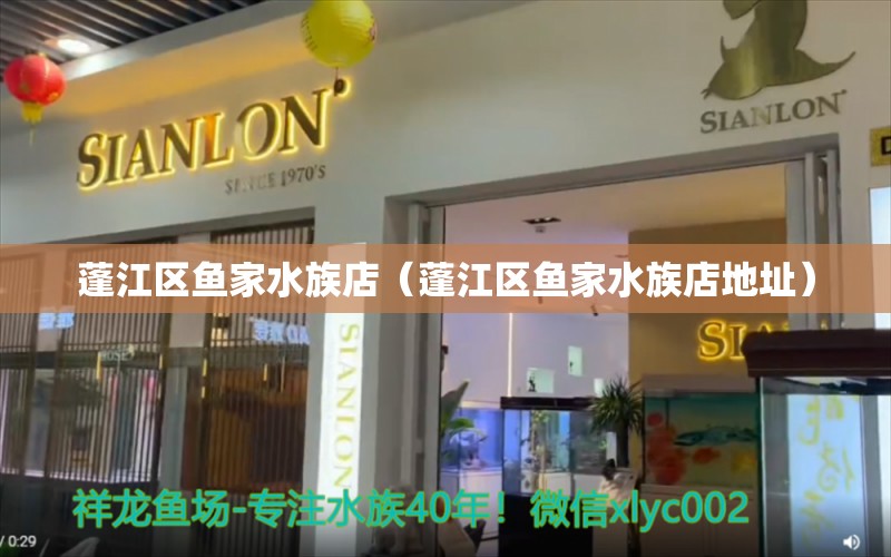 蓬江區(qū)魚(yú)家水族店（蓬江區(qū)魚(yú)家水族店地址） 全國(guó)水族館企業(yè)名錄