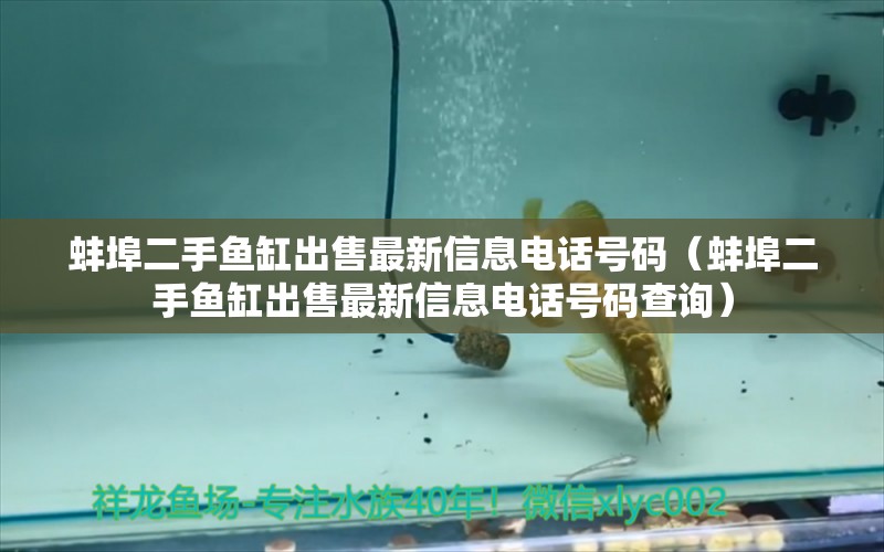 蚌埠二手魚(yú)缸出售最新信息電話號(hào)碼（蚌埠二手魚(yú)缸出售最新信息電話號(hào)碼查詢）