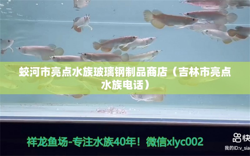 蛟河市亮點(diǎn)水族玻璃鋼制品商店（吉林市亮點(diǎn)水族電話）